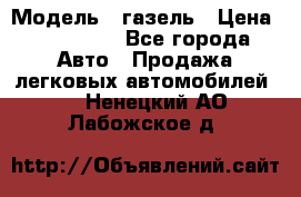  › Модель ­ газель › Цена ­ 120 000 - Все города Авто » Продажа легковых автомобилей   . Ненецкий АО,Лабожское д.